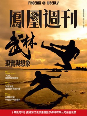 cover image of 武林的现实与想象 香港凤凰周刊2020年第16期 (Phoenix Weekly 2020 No.16)